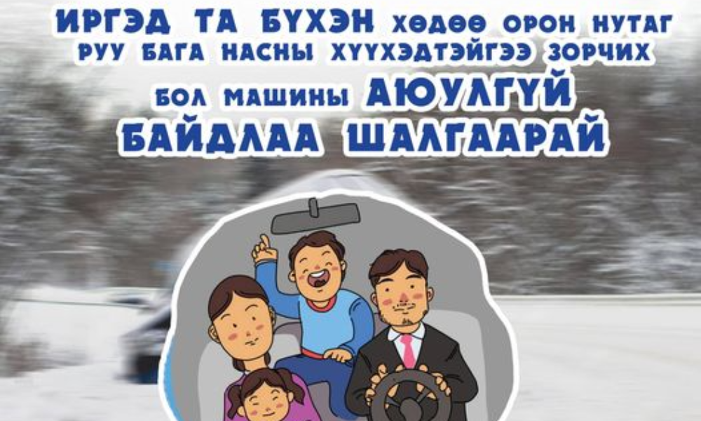 ХОЛЫН ЗАМД ЗОРЧИХ ҮЕДЭЭ АВТОМАШИНЫ БҮРЭН БҮТЭН БАЙДЛЫГ ХАНГАХ, ЦАГ АГААРЫН НӨХЦӨЛ БАЙДАЛД ТОХИРУУЛАН ДУЛААН ХУВЦАСЛАХ, МЭРГЭЖЛИЙН БАЙГУУЛЛАГААС ӨГЧ БУЙ ЗӨВЛӨМЖ, ЗӨВЛӨГӨӨГ ДАГАЖ, БОЛЗОШГҮЙ ЭРСДЭЛЭЭС СЭРГИЙЛЭЭРЭЙ