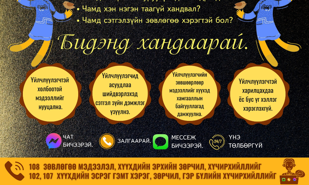 ХҮҮХДИЙН ТУСЛАМЖИЙН 108 УТАСНЫ ҮЙЛЧИЛГЭЭНИЙ ТӨВ