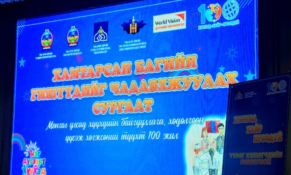ХАМТАРСАН БАГИЙН ГИШҮҮДИЙГ ЧАДАВХЖУУЛАХ СУРГАЛТ ЗОХИОН БАЙГУУЛАГДАЖ БАЙНА. 
