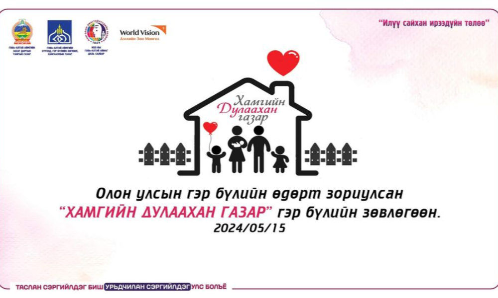 АЙМГИЙН ГЭР БҮЛИЙН ЗӨВЛӨГӨӨН ЗОХИОН БАЙГУУЛАГДЛАА. ОЛОН_УЛСЫН_ГЭР_БҮЛИЙН_ӨДӨР 👩❤️👨👨👩👧👦05 ДУГААР САРЫН 15. 