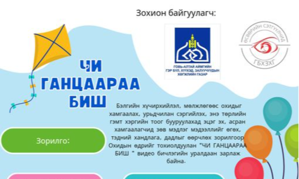 “ЧИ ГАНЦААРАА БИШ” 