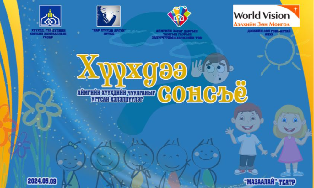 “ХҮҮХДЭЭ СОНСЪЁ” ХЭЛЭЛЦҮҮЛЭГ ЗОХИОН БАЙГУУЛЛАА.