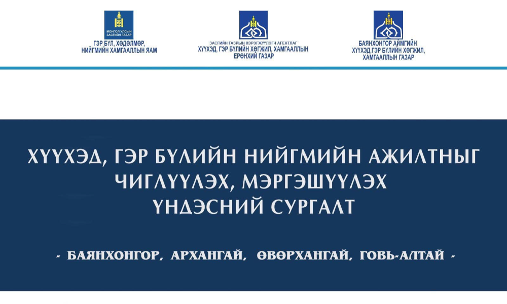 ХҮҮХЭД, ГЭР БҮЛИЙН НИЙГМИЙН АЖИЛТНЫГ ЧИГЛҮҮЛЭХ, МЭРГЭШҮҮЛЭХ ҮНДЭСНИЙ ХЭМЖЭЭНИЙ БАРУУН БҮСИЙН СУРГАЛТ