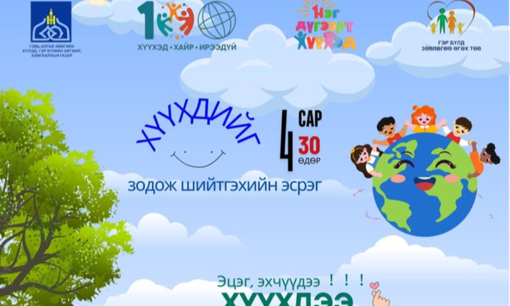 ХҮҮХЭД БОЛ БИДНИЙ ХАЙР,  ЭХ ОРНЫ ИРЭЭДҮЙ