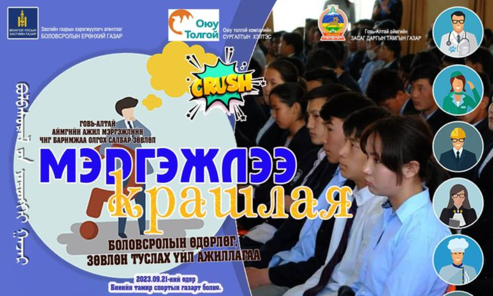 "МЭРГЭЖЛЭЭ КРАШЛАЯ"