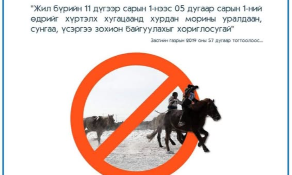 ИРГЭД ТА БҮХНИЙГ ХОРИГЛОСОН ХУГАЦААНД ХУРДАН МОРИНЫ УРАЛДААН, СУНГАА, ҮСЭРГЭЭ ЗОХИОН БАЙГУУЛЖ, ХҮҮХДИЙН ЭРҮҮЛ МЭНД, АМЬ НАСЫГ ЭРСДЭЛД ОРУУЛАХГҮЙ БАЙХЫГ ХҮСЬЕ.
