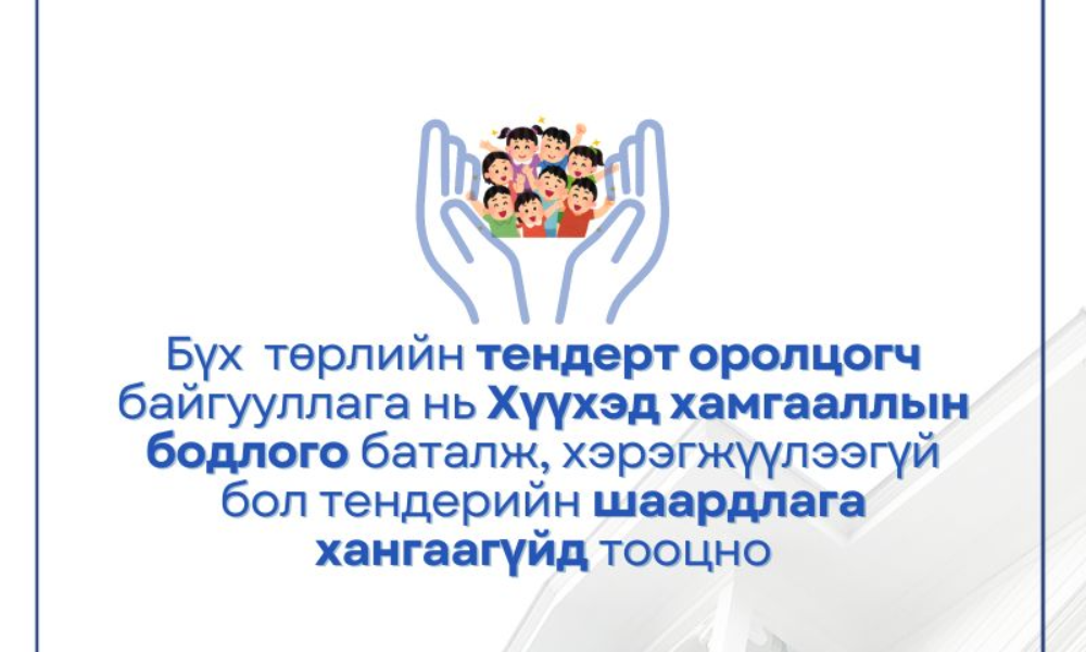 📑Тус хуулийн дагуу хуулийн этгээд, байгууллага бүр Хүүхэд хамгааллын бодлого баталж, хэрэгжилтийг хангахаар тусгасан. 
Хүүхэд хамгааллын тухай хуулийг дагалдаж,  Төрийн болон орон нутгийн өмчөөр бараа, ажил үйлчилгээ худалдан авах тухай хуульд нэмэлт орж, тендерт оролцогч байгууллагад дээрх шаардлагыг нэмж тавих болсон. 
⚖️Тус  хуулийн 7.1.10 Хүүхэд хамгааллын тухай хуулийн 30.4 т заасан Хүүхэд хамгааллын бодлого батлаагүй хуулийн этгээдийг тендерт оролцогчийн ерөнхий шаардлага хангаагүйд тооцно гэж заасан. 
✅Иймд төрийн болон, орон нутгийн аливаа тендерт оролцогч байгууллага нь Хүүхэд хамгааллын бодлого баталж, хэрэгжилтийг хангах шаардлагатай юм.
Гэр бүл, хөдөлмөр, нийгмийн хамгааллын яам
Хүүхэд, гэр бүлийн хөгжил, хамгааллын ерөнхий газар