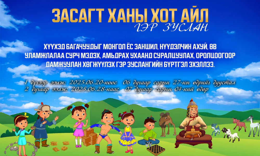 Аймгийн Засаг дарга Г.Чинбатын 2024-2028 оны үйл ажиллагааны хөтөлбөрт тусгагдсаны дагуу “ЗАСАГТ ХАНЫ ХОТ АЙЛ” гэр зуслан 2025 оны 06 дугаар сарын 20-ноос эхлэн 2 ээлжээр зохион байгуулагдана. 🎈🩸
Иймд хүүхдүүд та бүхнийг “ЗАСАГТ ХАНЫ ХОТ АЙЛ” гэр зусландаа "ҮНЭ ТӨЛБӨРГҮЙ"-гээр амрахыг УРЬЖ байна.
Зуслан 2 ээлжээр хүүхдүүдийг амраана.
🫰 2025 оны 06 дугаар сарын 20-ноос 27-ны өдөр
🫰 2025 оны 06 дугаар сарын 28-ноос 07 дугаар сарын 04-ний өдрийг хүртэлх хугацаанд. 
👈 Есөнбулаг сумын зуслан Рашаант багийн нутагт "Зуслангийн салаа"-нд гарах бөгөөд хүүхдүүд та бүхэн Монгол ахуй соёл, зан заншилтай танилцаж, шинэ найз нөхөдтэй болж, нэгэн цаг үеийг дурсамж дүүрэн өнгөрөөхийг хүсч байвал зусландаа амжиж бүртгүүлээрэй.
👈 Цогт сумын зусланд 93062525, 96110199 утсаар холбогдон бүртгүүлээрэй. 
ЖИЧ: “Засагт ханы хот айл гэр зуслан”-д 10-15 насны хүүхдүүд амрах бөгөөд бүртгүүлэхээр ирэхдээ асран хамгаалагчийн гэрээг байгуулж, гэнэтийн ослын даатгалын бэлэн 5000 төгрөгтэй ирж бүртгүүлэн ГЭР ЗУСЛАНДАА амраарай.
🩸ХҮҮХДҮҮД ТА БҮХЭН ДАРААХ ЗҮЙЛСИЙГ БЭЛТГЭЖ ЗУСЛАНДАА АМРААРАЙ🩸
1. Шүдний оо, сойз
2. Нүүр гарын саван, алчуур
3. Шампунь
4. 00-ын цаас
5. Нойтон салфетка
6. 2 ээлжийн нимгэн хувцас
7. 2 ээлжийн дулаан хувцас
8. Монгол дээл, бүс
9. Нарны малгай
10. Борооны цув
11. Усны гутал
12. Цагаан хэрэглэл эсвэл мишок
13. Ариун цэврийн хэрэгсэл /эмэгтэй хүүхэд/
14. Хувийн аяга 
